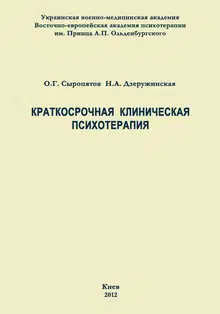 Краткосрочная клиническая психотерапия