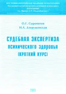 Судебная экспертиза психического здоровья: краткий курс