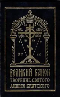 Великий канон