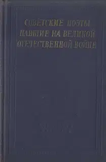 Советские поэты, павшие на Великой Отечественной войне