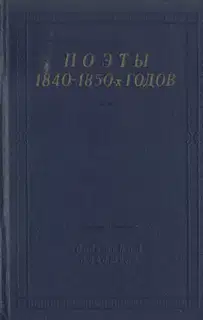 Поэты 1840–1850-х годов