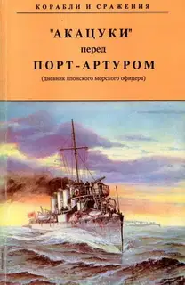"АКАЦУКИ" перед Порт-Артуром (дневник японского морского офицера)