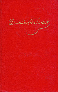 Том 3. Стихотворения, 1921-1929