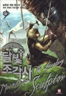 Лунный скульптор. Книга 14