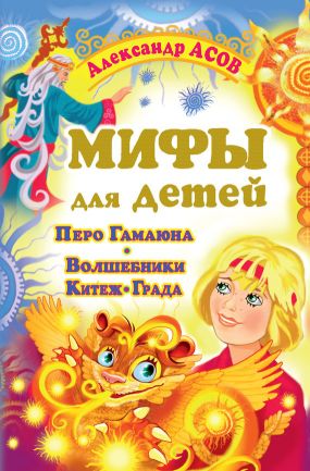 Мифы для детей