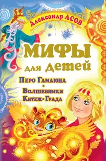Мифы для детей