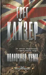 Полночная чума