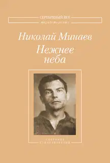Нежнее неба. Собрание стихотворений