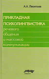 Прикладная психолингвистика речевого общения и массовой коммуникации