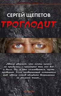 Троглодит