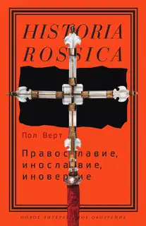 Православие, инославие, иноверие