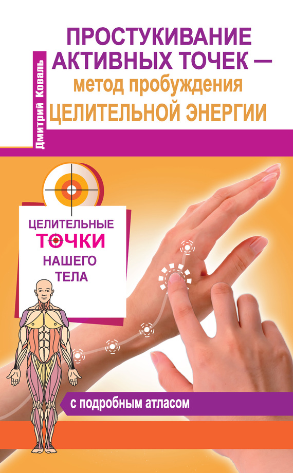 Простукивание активных точек – метод пробуждения целительной энергии. С подробным атласом