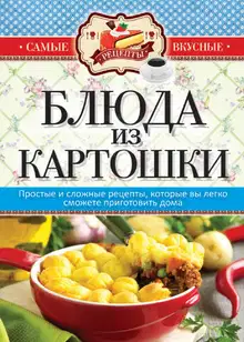 Блюда из картошки