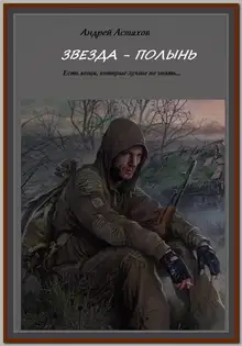 Звезда Полынь