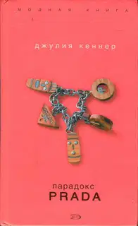 Парадокс Prada