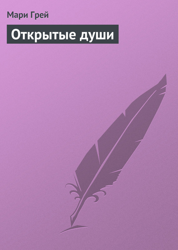 Открытые души