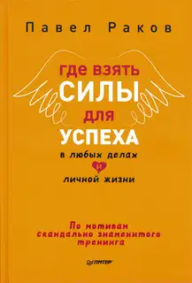 Где взять силы для успеха в любых делах и личной жизни