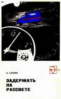 Такая работа. Задержать на рассвете