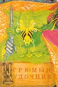 Угрюмый дудочник