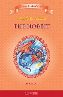 The Hobbit / Хоббит. 10 класс
