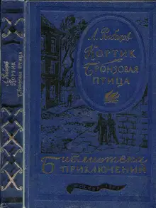 Кортик. Бронзовая птица