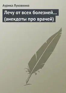 Лечу от всех болезней… (анекдоты про врачей)