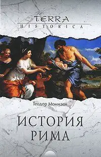 История Рима