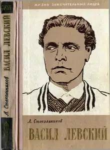 Васил Левский