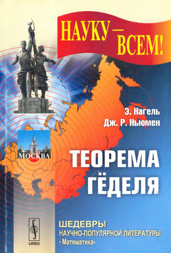 Теорема Гёделя