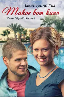 Такое вот кино