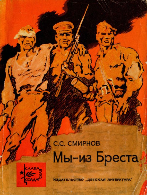 Мы — из Бреста