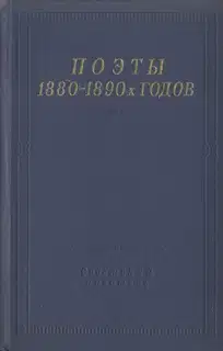 Поэты 1880–1890-х годов