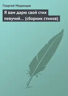 Я вам дарю свой стих певучий…