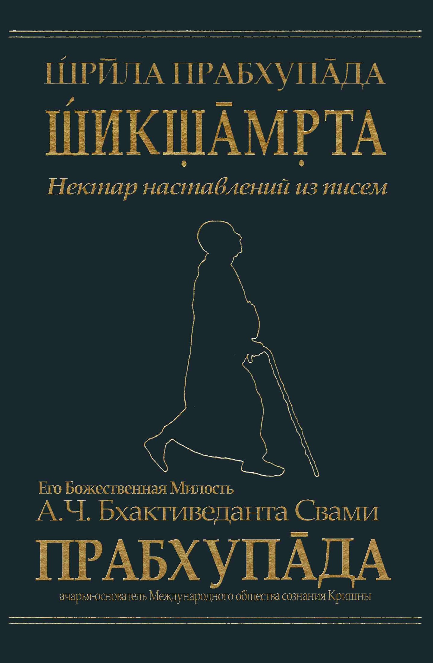 А.Ч. Бхактиведанта Свами Прабхупады