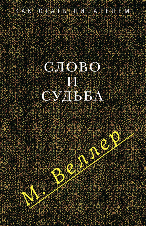 Слово и судьба
