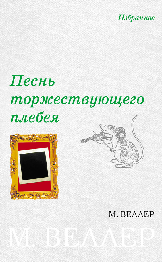 Песнь торжествующего плебея