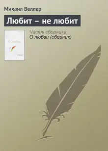 Любит — не любит