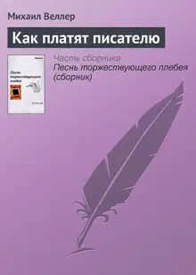 Как платят писателю