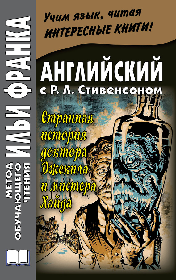 Английский с Р. Л. Стивенсоном. Странная история доктора Джекила и мистера Хайда