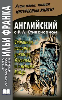 Английский с Р. Л. Стивенсоном. Странная история доктора Джекила и мистера Хайда