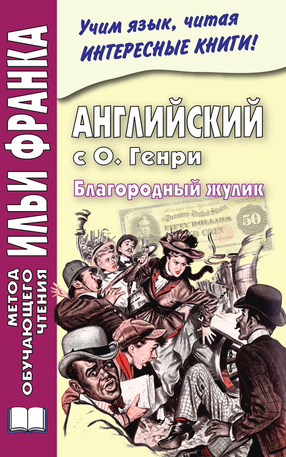 Английский с О. Генри. Благородный жулик