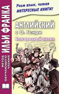 Английский с О. Генри. Благородный жулик