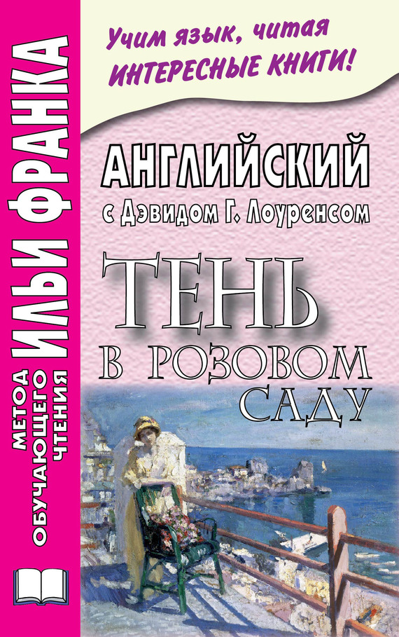 Английский с Дэвидом Г. Лоуренсом. Тень в розовом саду