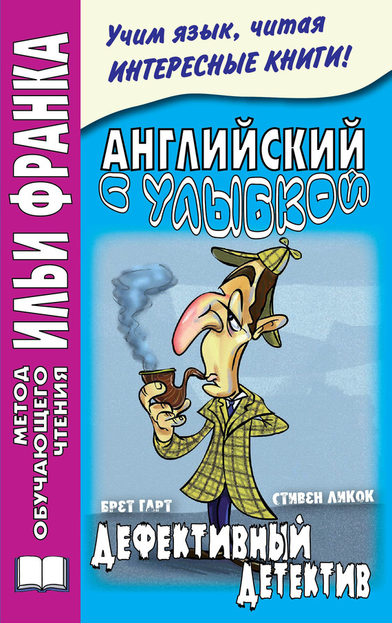 Английский с улыбкой. Брет Гарт, Стивен Ликок. Дефективный детектив