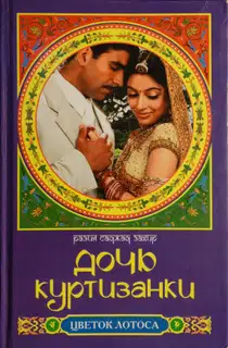 Дочь куртизанки
