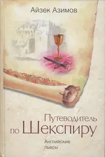 Путеводитель по Шекспиру. Английские пьесы