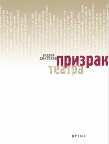 Призрак театра