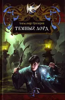 Тёмный Лорд