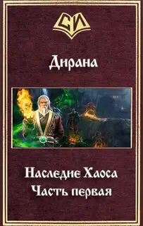 Наследие Хаоса. Часть первая (СИ)