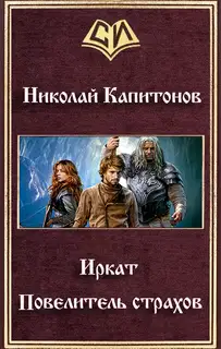Иркат. Повелитель страхов